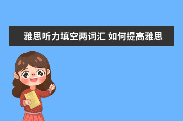 雅思听力填空两词汇 如何提高雅思听力填空题的正确率
