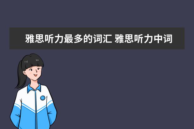 雅思听力最多的词汇 雅思听力中词汇要求有多高? ?