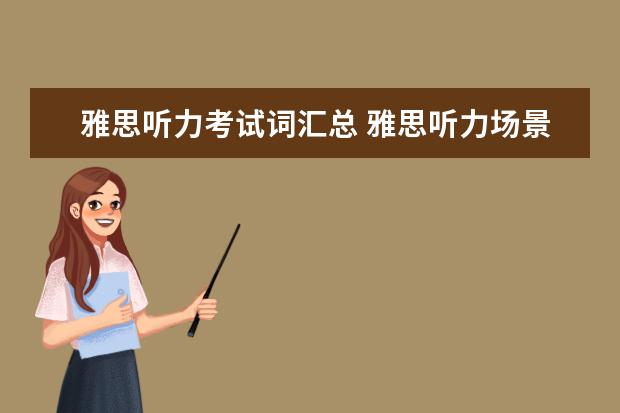 雅思听力考试词汇总 雅思听力场景常用词汇及短语