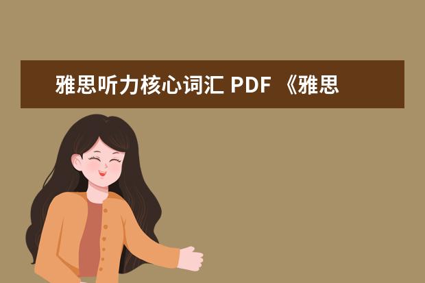 雅思听力核心词汇 PDF 《雅思词汇胜经》epub下载在线阅读,求百度网盘云资...