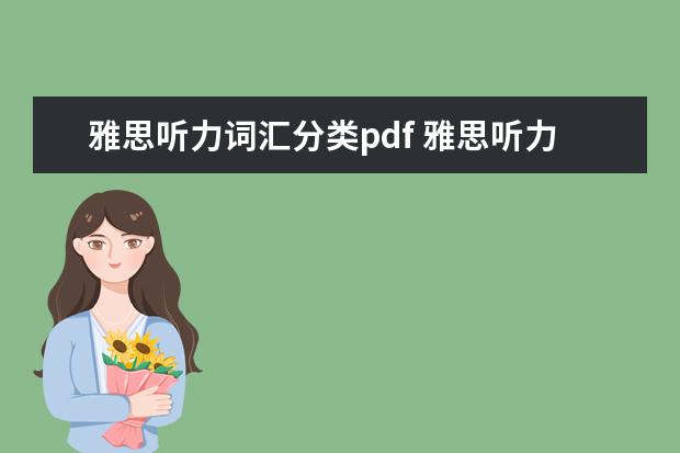 雅思听力词汇分类pdf 雅思听力高频词汇如何积累?