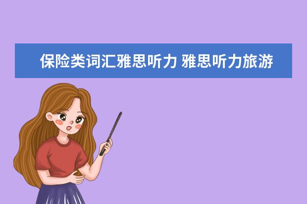 保险类词汇雅思听力 雅思听力旅游场景出题点有哪些