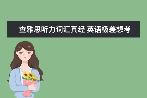 查雅思听力词汇真经 英语极差想考雅思,请介绍方法和书