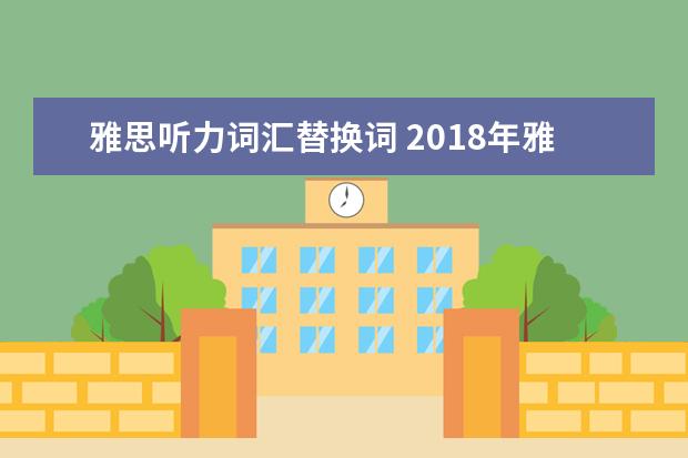 雅思听力词汇替换词 2021年雅思听力的同义替换词的常见形式