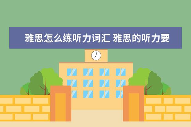 雅思怎么练听力词汇 雅思的听力要如何练习