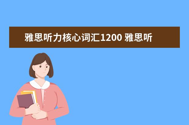雅思听力核心词汇1200 雅思听力核心词汇