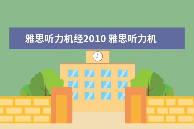 雅思听力机经2021 雅思听力机经怎么用?