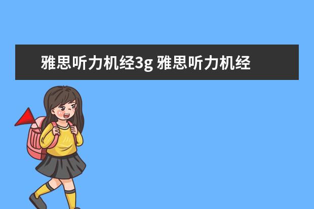 雅思听力机经3g 雅思听力机经 没收入的部分在哪里可以找到? - 百度...