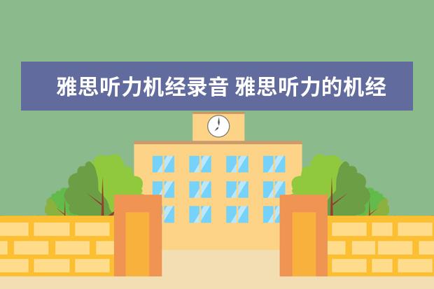 雅思听力机经录音 雅思听力的机经有必要去背吗? ?