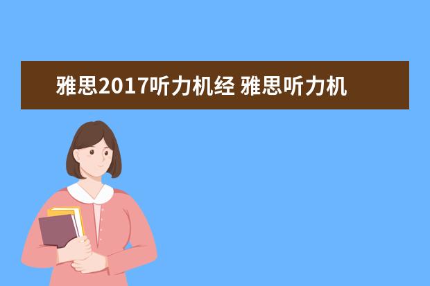 雅思2021听力机经 雅思听力机经怎么用?