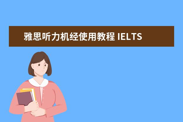 雅思听力机经使用教程 IELTS考试技能训练教程听力