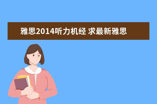 雅思2021听力机经 求最新雅思听力机经出现的词汇表,谢谢