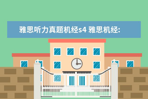 雅思听力真题机经s4 雅思机经:2021年10月20日雅思听力机经考题