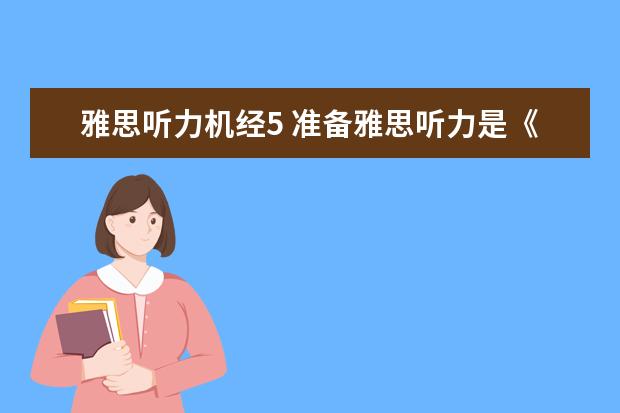 雅思听力机经5 准备雅思听力是《黑眼睛》好,还是《听力机经》好呢?...