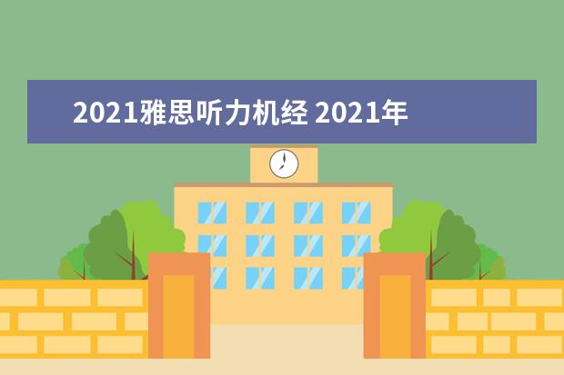 2021雅思听力机经 2021年4月4日雅思报名网址