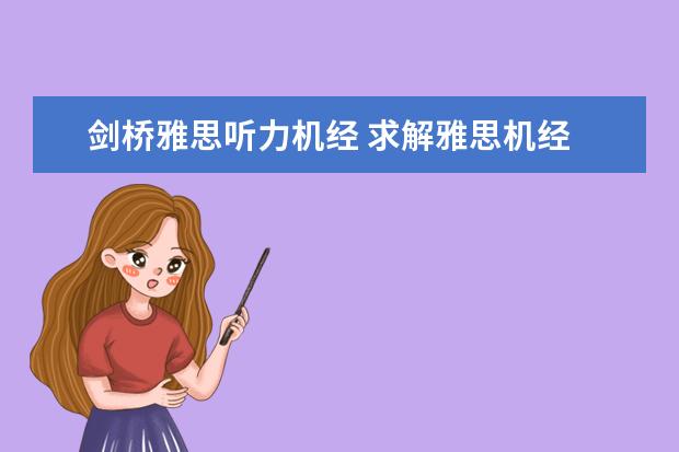 剑桥雅思听力机经 求解雅思机经