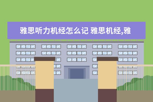 雅思听力机经怎么记 雅思机经,雅思听力机经怎么用?有谁能帮帮我解答?O -...