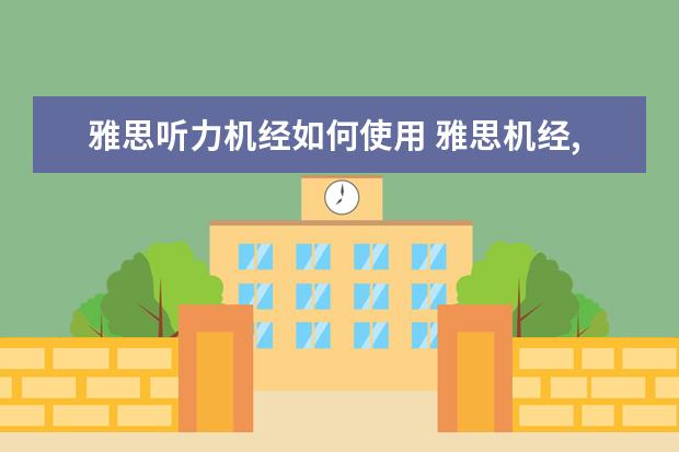 雅思听力机经如何使用 雅思机经,雅思听力机经怎么用?有谁能帮帮我解答?O -...