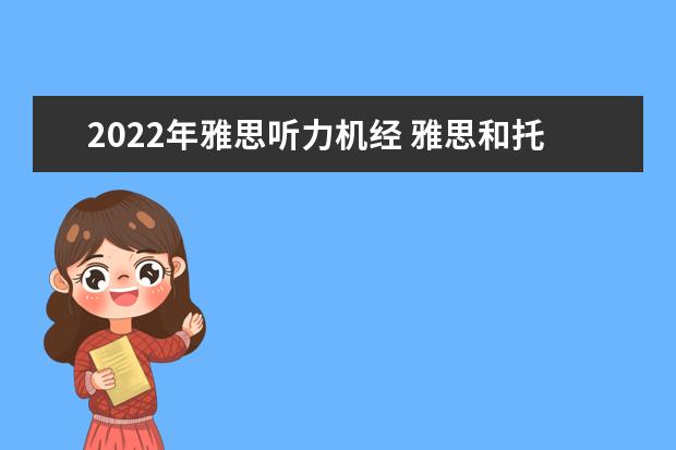 2022年雅思听力机经 雅思和托福有什么区别啊。。。