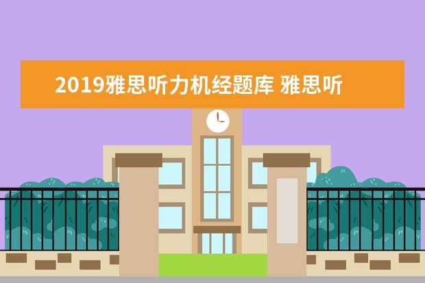 2021雅思听力机经题库 雅思听力机经 没收入的部分在哪里可以找到? - 百度...