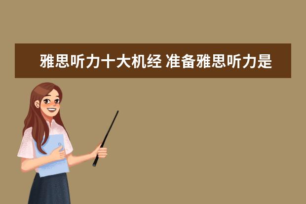 雅思听力十大机经 准备雅思听力是《黑眼睛》好,还是《听力机经》好呢?...