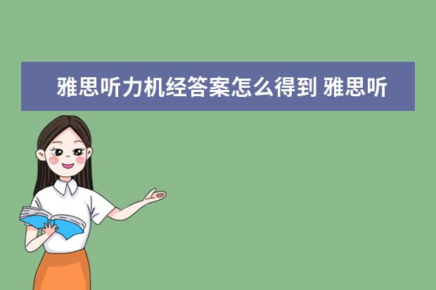 雅思听力机经答案怎么得到 雅思听力机经 没收入的部分在哪里可以找到? - 百度...