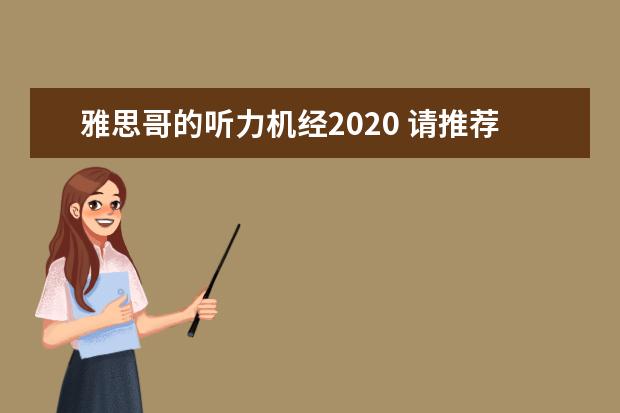 雅思哥的听力机经2020 请推荐一本雅思词汇书~