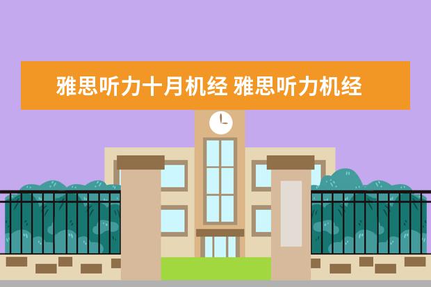 雅思听力十月机经 雅思听力机经 没收入的部分在哪里可以找到? - 百度...