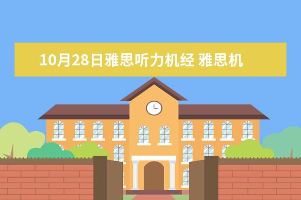 10月28日雅思听力机经 雅思机经:2021年10月20日雅思听力机经考题