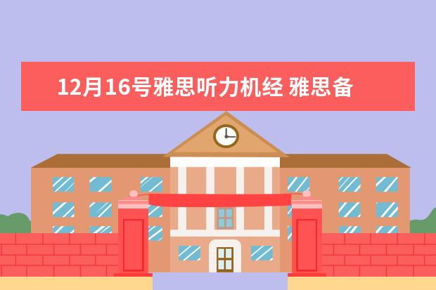 12月16号雅思听力机经 雅思备考技巧考试详细总结和分析(图)
