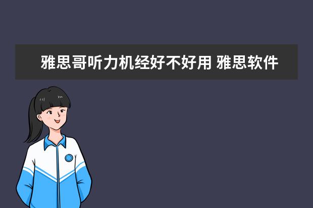 雅思哥听力机经好不好用 雅思软件哪个比较好app