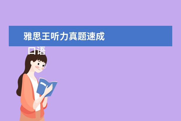 雅思王听力真题速成
口语
