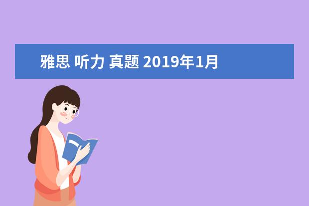 雅思 听力 真题 2021年1月12日雅思听力考试真题及答案