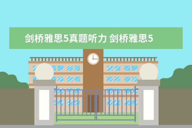 剑桥雅思5真题听力 剑桥雅思5 test4听力答案