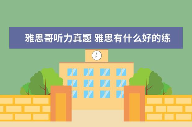 雅思哥听力真题 雅思有什么好的练习网站吗