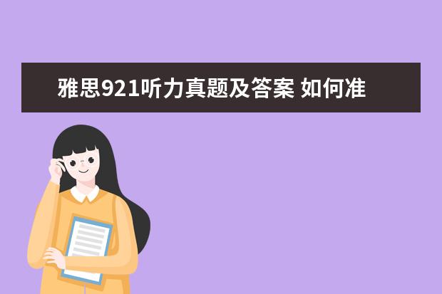 雅思921听力真题及答案 如何准备雅思考试