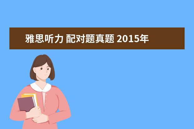 雅思听力 配对题真题 2021年12月19日雅思听力真题(网友回忆版)