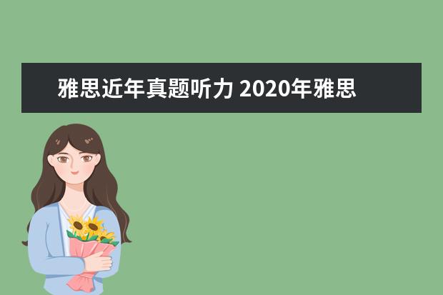 雅思近年真题听力 2020年雅思听力考试基础题型一览表