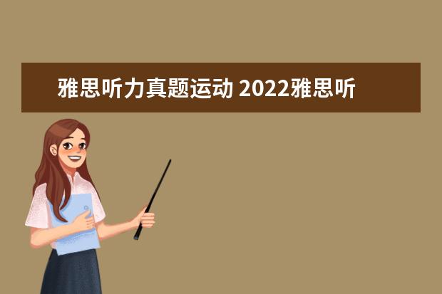 雅思听力真题运动 2022雅思听力连写有什么规定