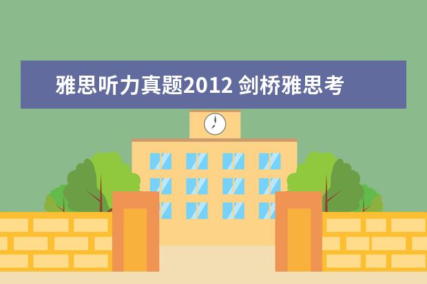 雅思听力真题2021 剑桥雅思考试全真试题集9的全面解析