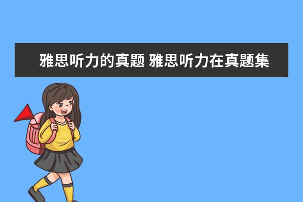 雅思听力的真题 雅思听力在真题集的哪里