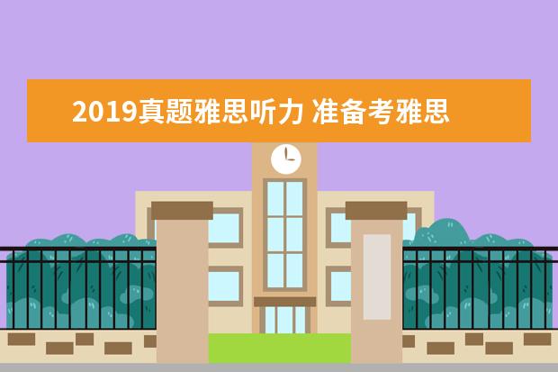 2021真题雅思听力 准备考雅思了 想做几套真题 对于2021考试来说 推荐...