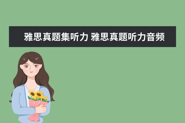 雅思真题集听力 雅思真题听力音频哪里有