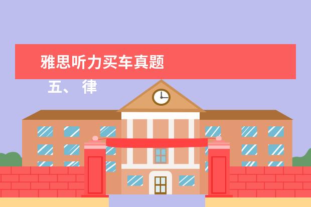 雅思听力买车真题
五、 律师资格证