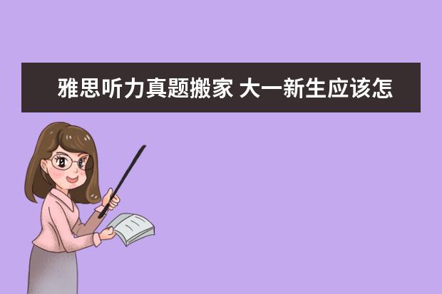 雅思听力真题搬家 大一新生应该怎样快速过英语四六级考试呢?