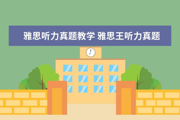雅思听力真题教学 雅思王听力真题速成