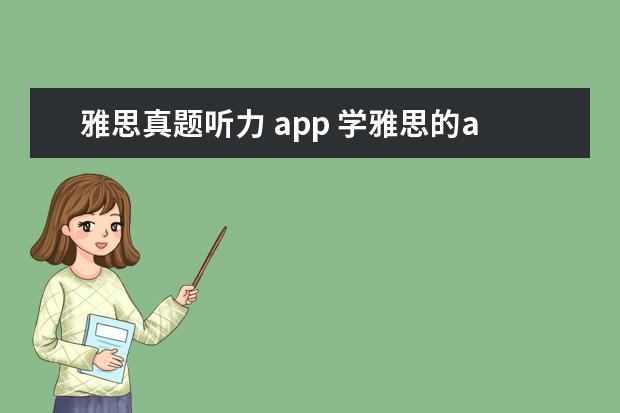 雅思真题听力 app 学雅思的app推荐