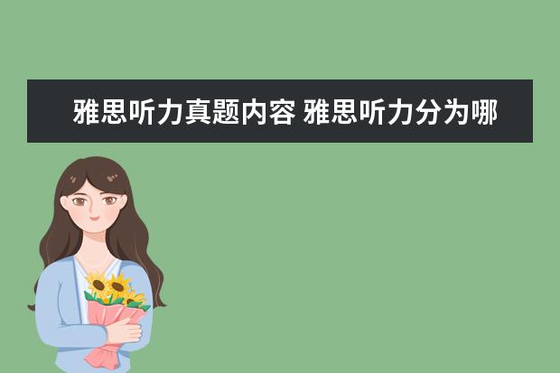 雅思听力真题内容 雅思听力分为哪几部分内容? ?