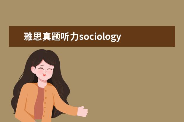 雅思真题听力sociology 托福考试词汇量需要达到多少