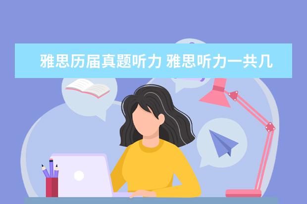 雅思历届真题听力 雅思听力一共几个小题,还有一共播放几段听力 - 百度...